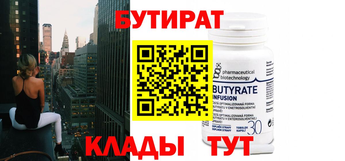Зеленодольск  Бутират 99%  Бутират  Вход с VPN 